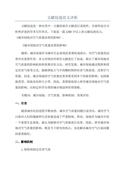 文献综述范文评析