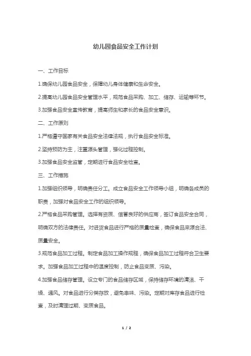 幼儿园食品安全工作计划