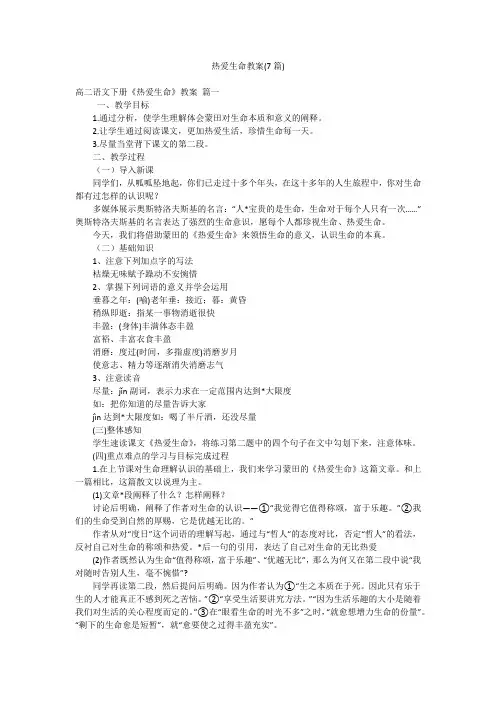 热爱生命教案(7篇)