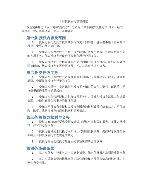 合同授权委托管理规定