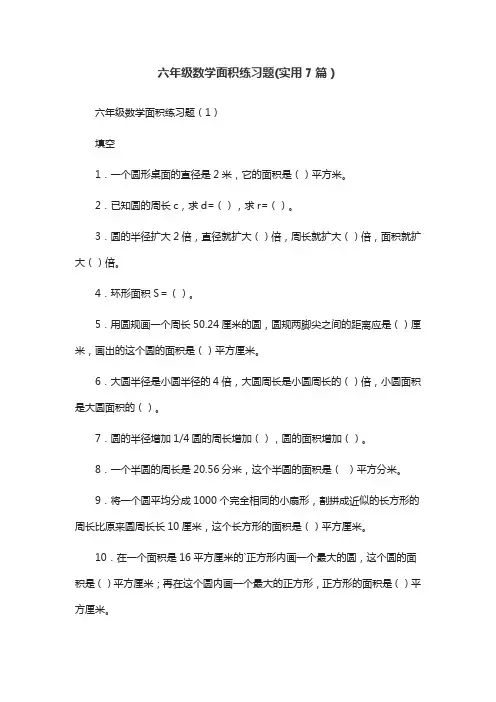 六年级数学面积练习题(实用7篇)