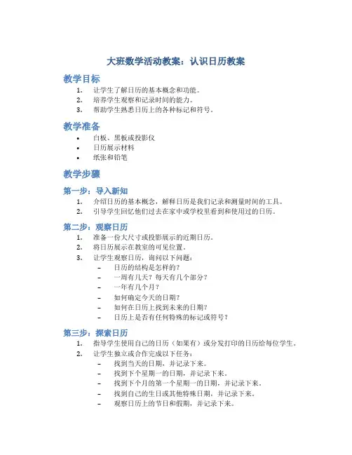 大班数学活动教案：认识日历教案(附教学反思)