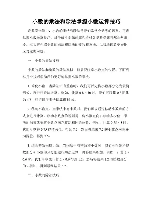小数的乘法和除法掌握小数运算技巧