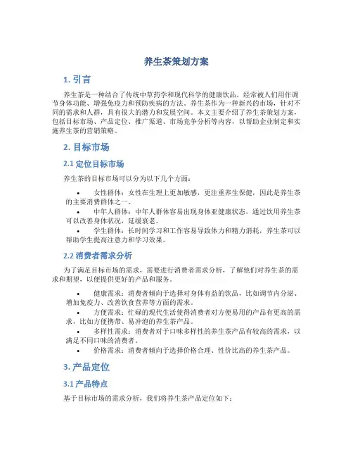 养生茶策划方案