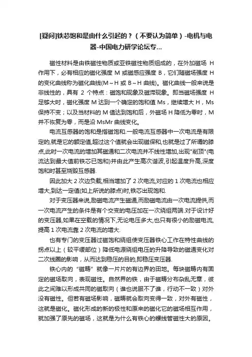 [疑问]铁芯饱和是由什么引起的？（不要认为简单）-电机与电器-中国电力研学论坛专...