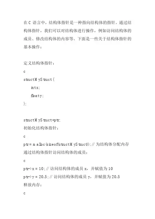 c语言 结构体指针操作