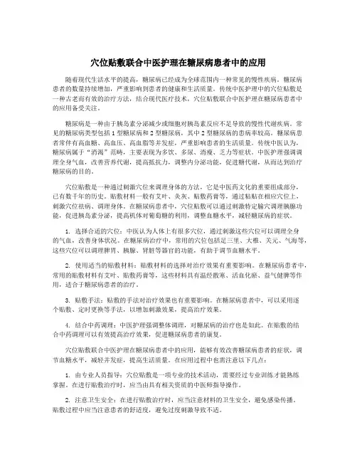 穴位贴敷联合中医护理在糖尿病患者中的应用