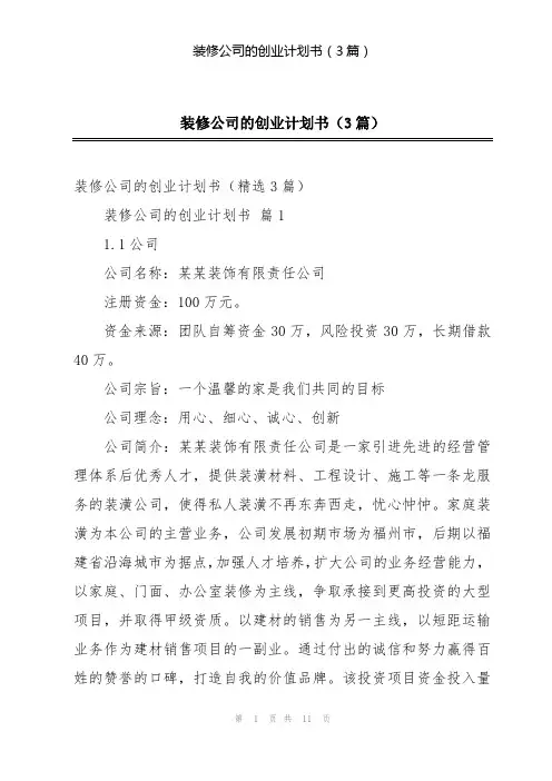 装修公司的创业计划书(3篇)