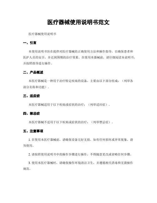医疗器械使用说明书范文