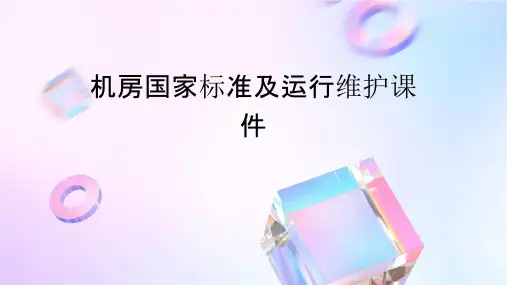 机房国家标准及运课件