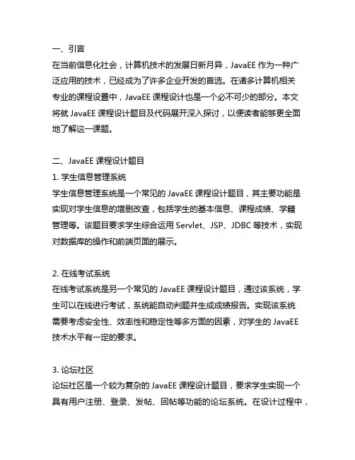 javaee课程设计题目及代码