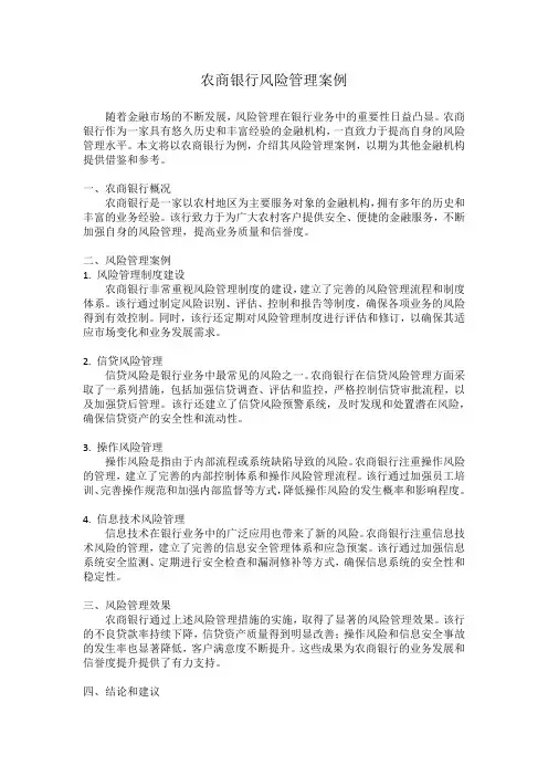 农商银行风险管理案例