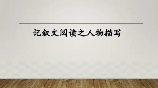 初中语文记叙文阅读之人物描写课件