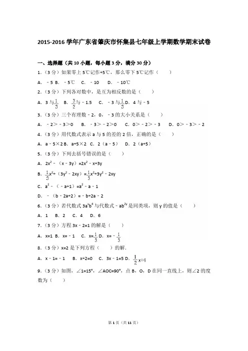 2015-2016年广东省肇庆市怀集县七年级(上)期末数学试卷和参考答案