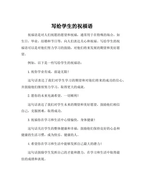 写给学生的祝福语