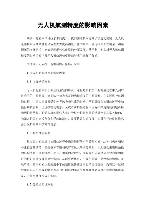 无人机航测精度的影响因素