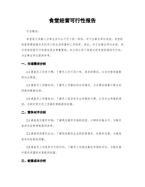 食堂经营可行性报告