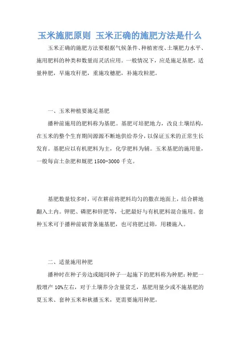 玉米施肥原则 玉米正确的施肥方法是什么