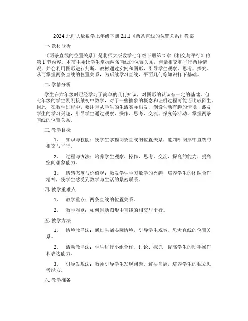 2024北师大版数学七年级下册2.1.1《两条直线的位置关系》教案