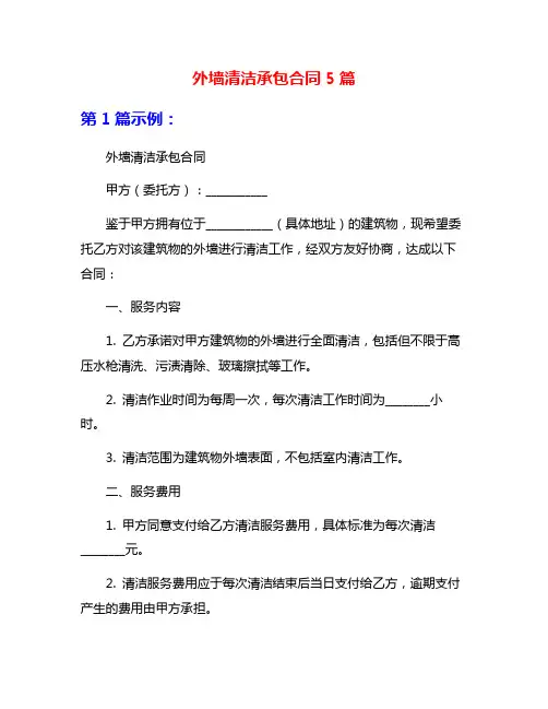 外墙清洁承包合同5篇