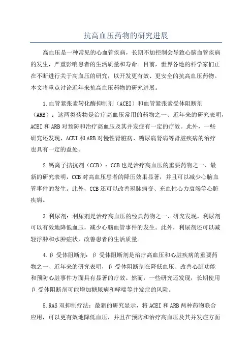 抗高血压药物的研究进展