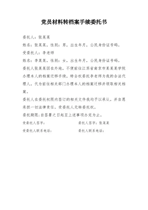 党员材料转档委托书模板