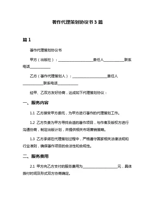 著作代理策划协议书3篇