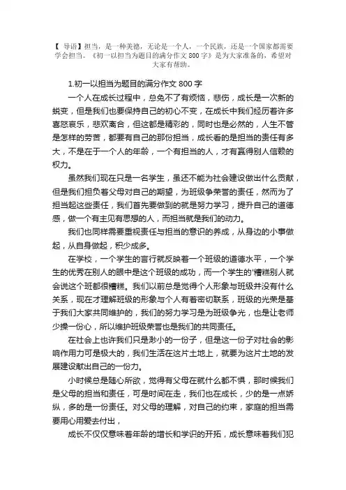 初一以担当为题目的满分作文800字5篇
