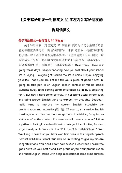 【关于写给朋友一封信英文80字左右】写给朋友的告别信英文