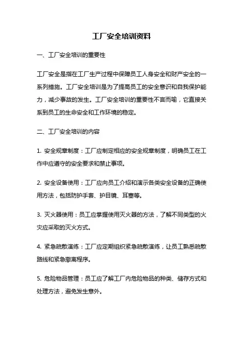 工厂安全培训资料