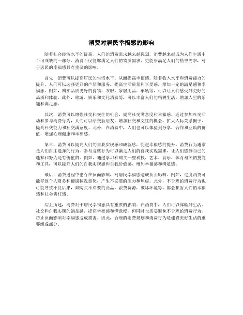 消费对居民幸福感的影响