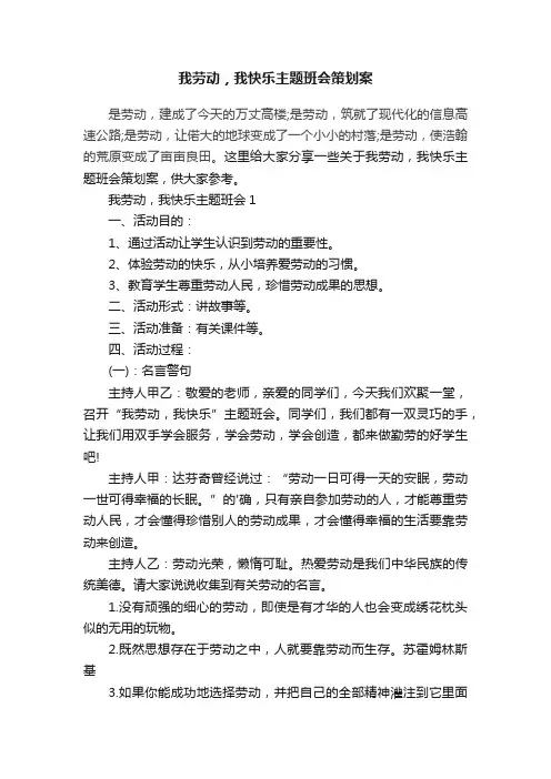 我劳动，我快乐主题班会策划案