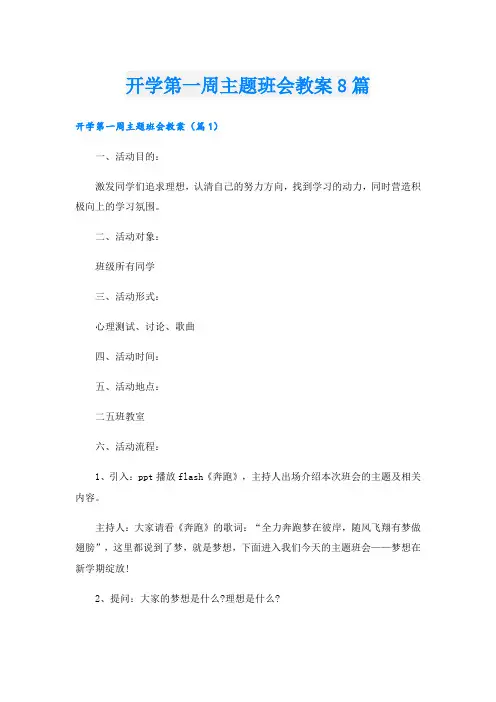 开学第一周主题班会教案8篇