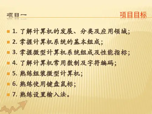 计算机应用基础项目化教程项目一
