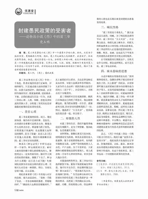 封建愚民政策的受害者——论鲁迅小说《药》中的夏三爷