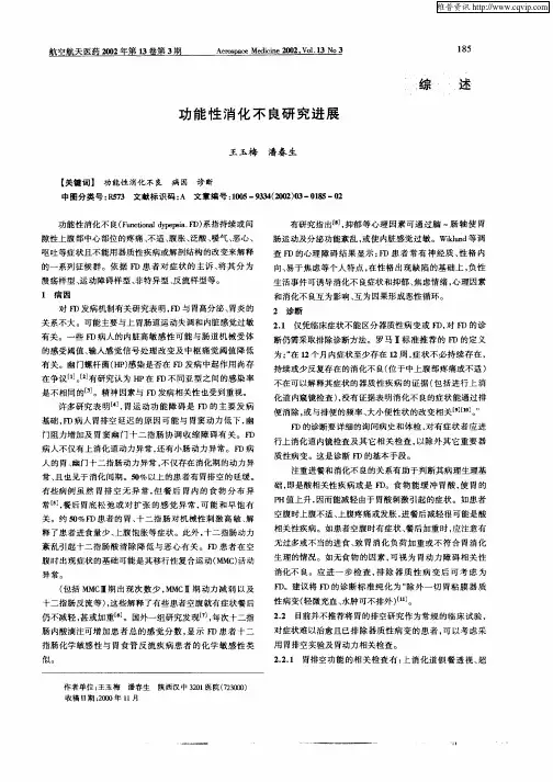 功能性消化不良研究进展