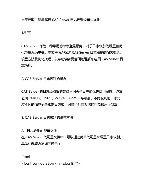 cas server 日志级别