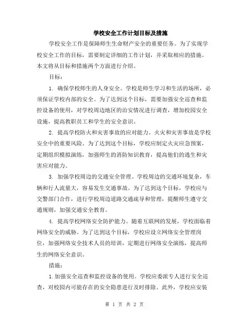 学校安全工作计划目标及措施