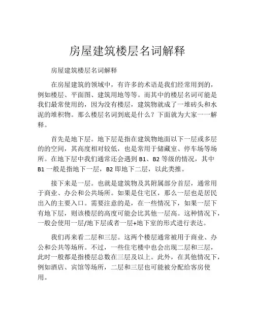 房屋建筑楼层名词解释