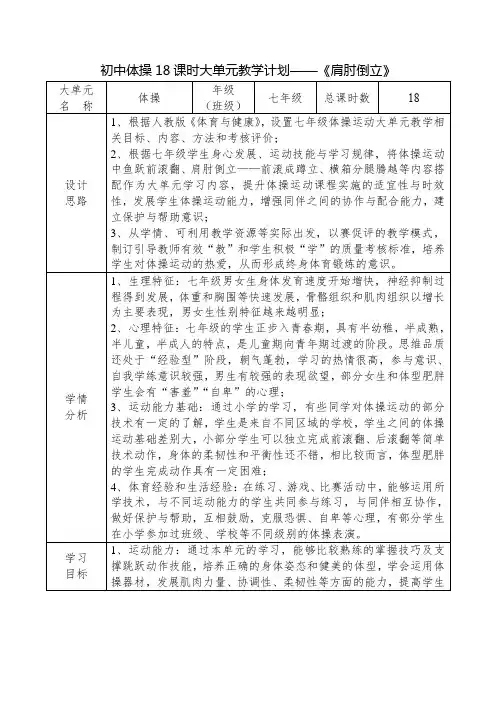 13、水平四初中体操18课时大单元教学计划——《肩肘倒立》