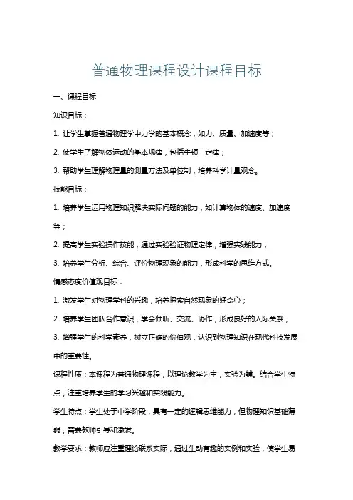 普通物理课程设计课程目标