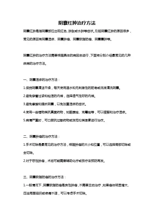阴囊红肿治疗方法