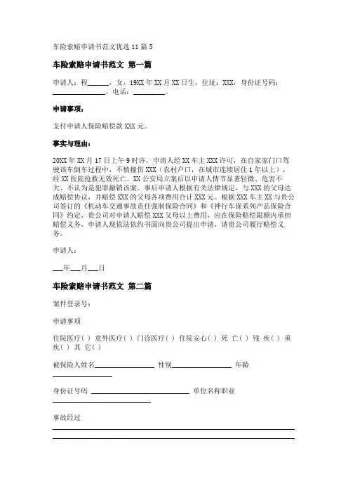 车险索赔申请书范文优选11篇_转自DOCX