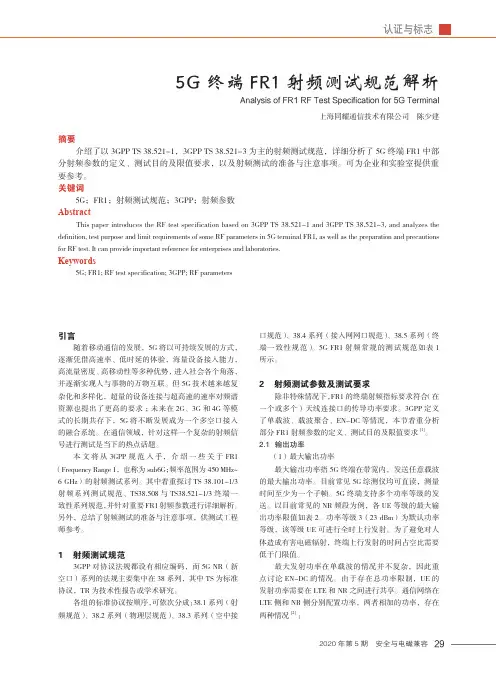 5G终端FR1射频测试规范解析