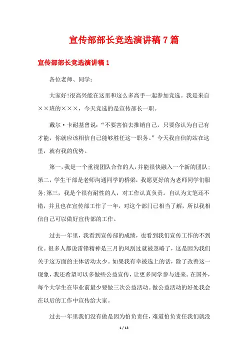 宣传部部长竞选演讲稿7篇