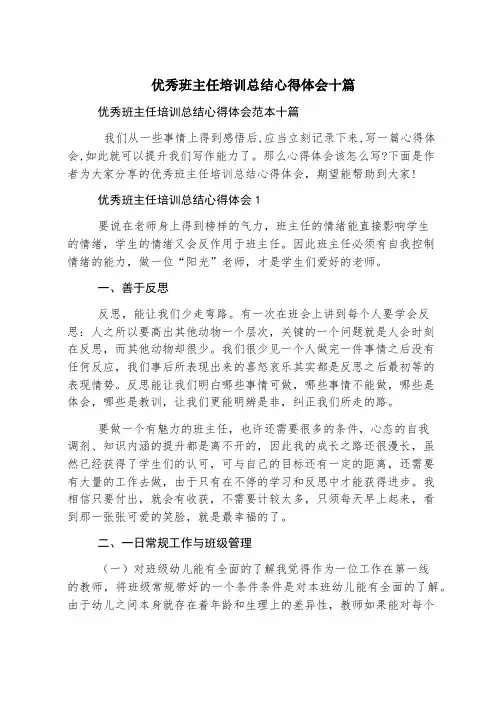 优秀班主任培训总结心得体会十篇