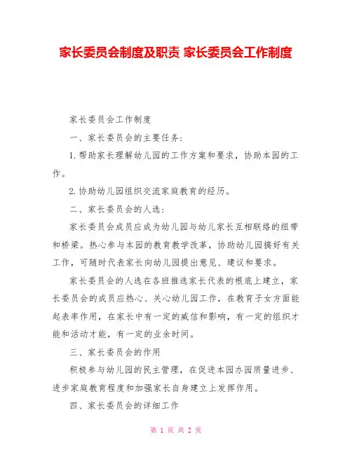 家长委员会制度及职责家长委员会工作制度