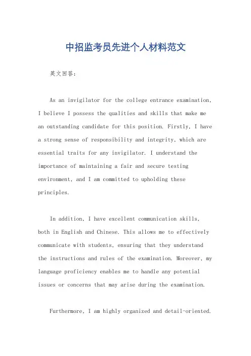 中招监考员先进个人材料范文