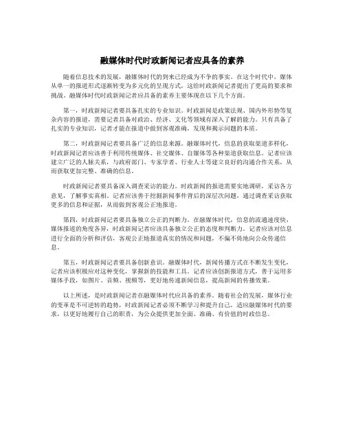融媒体时代时政新闻记者应具备的素养