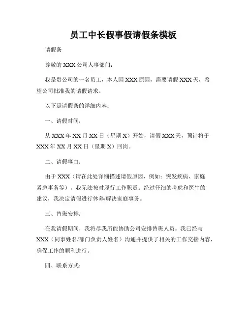 员工中长假事假请假条模板